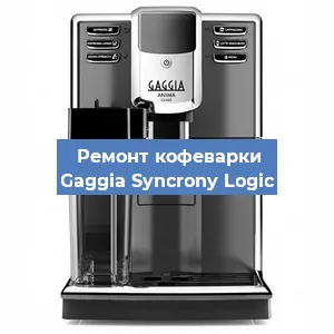 Замена прокладок на кофемашине Gaggia Syncrony Logic в Красноярске